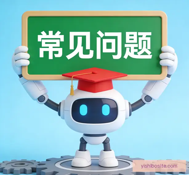 常见问题